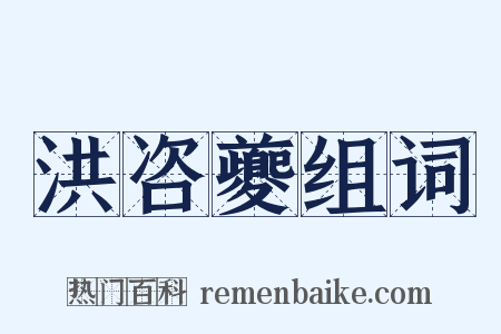 洪咨夔组词是什么意思的图片